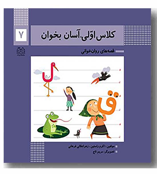 کلاس اولی آسان بخوان 7