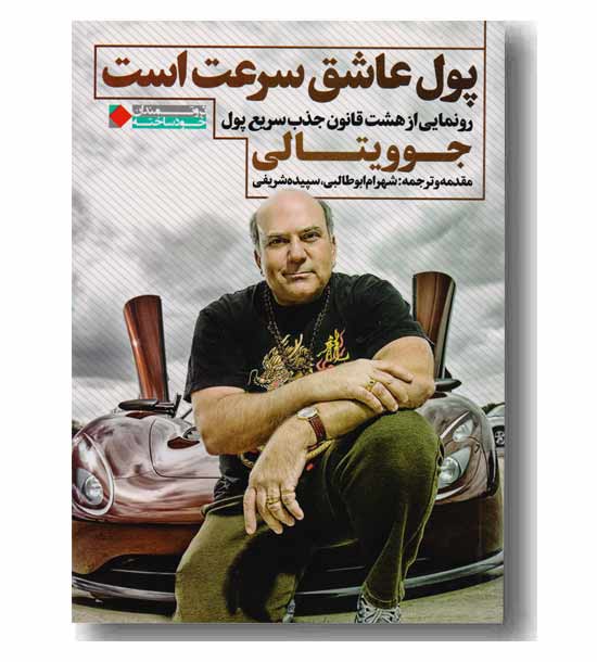 پول عاشق سرعت است