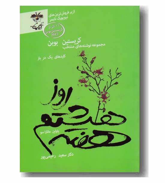 روز هشتم هفته 