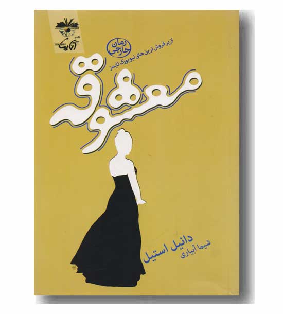 معشوقه 