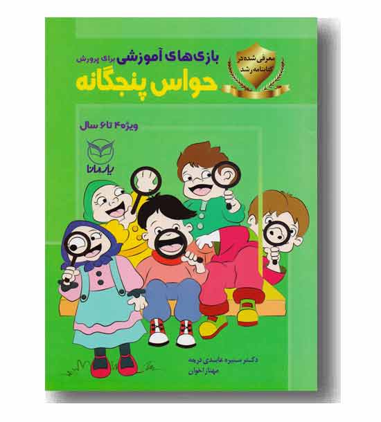 بازی های آموزشی برای پرورش حواس پنجگانه ویژه 4 تا 6 سال