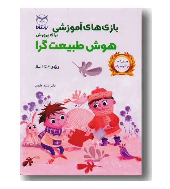 بازی های آموزشی برای پرورش هوش طبیعت گرا ویژه 4 تا 6 سال