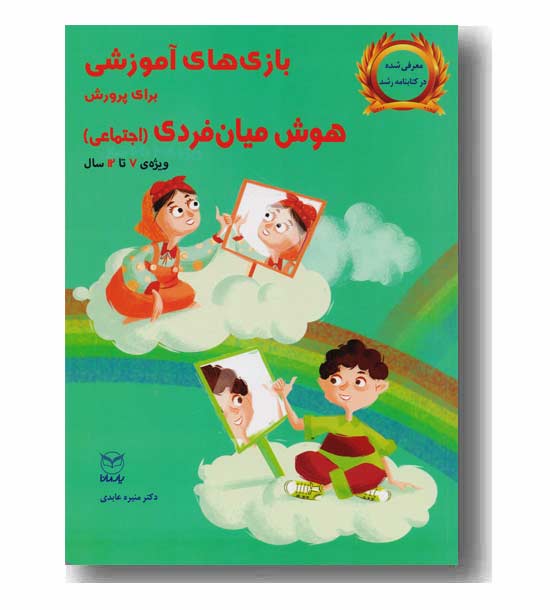 بازی های آموزشی برای پرورش هوش میان فردی اجتماعی ویژه ی 7 تا 12 سال