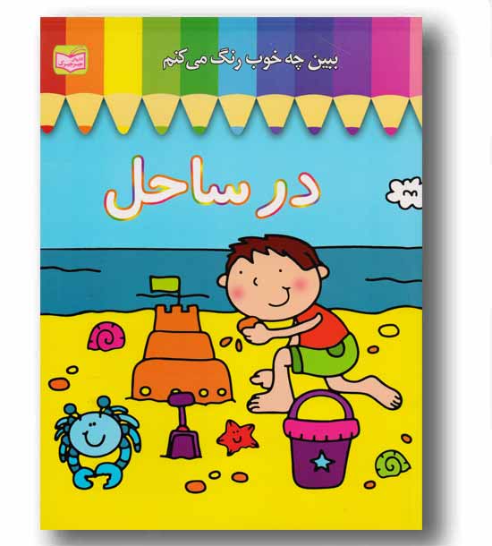 ببین چه خوب رنگ می کنم در ساحل