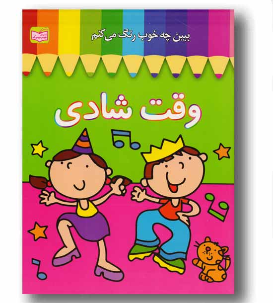 ببن چه خوب رنگ می کنم وقت شادی
