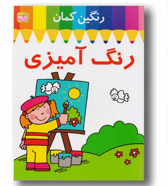 رنگین کمان  رنگ آمیزی طرح تابلو و نقاش کوچولو