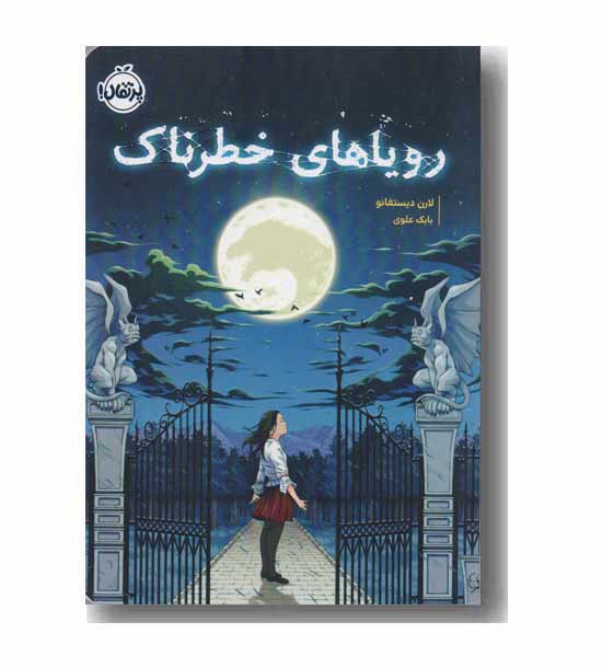 رویاهای خطرناک