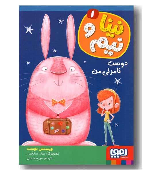 نینا و نیم 1 دوست نامرئی من 