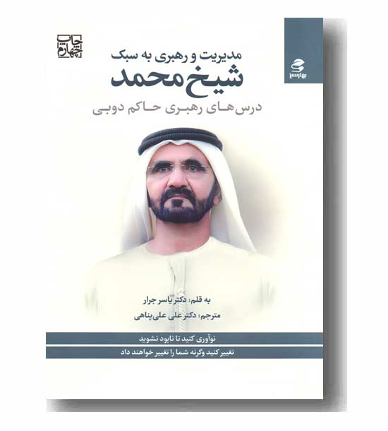 مدیریت و رهبری به سبک شیخ محمد