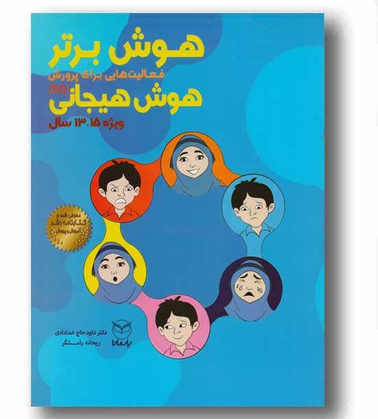 هوش برتر فعالیت هایی برای پرورش هوش هیجانی ویژه 13 تا 15 سال