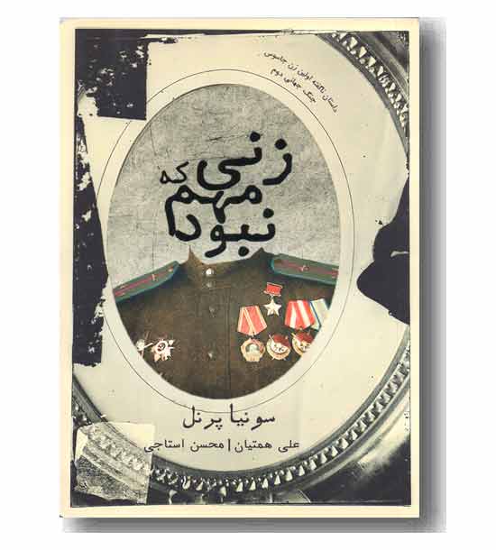 زنی که مهم نبود