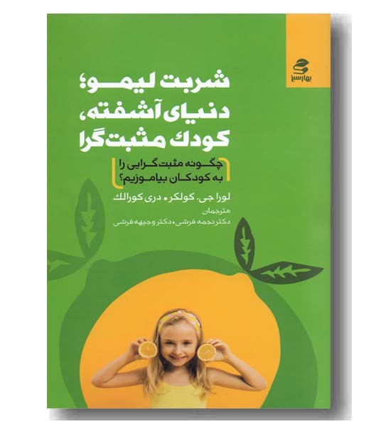 شربت لیمو دنیای آشفته کودک مثبت گرا