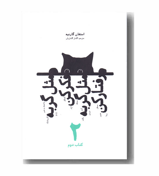 مثل گربه فکر کن مثل گربه رفتار کن جلد 2