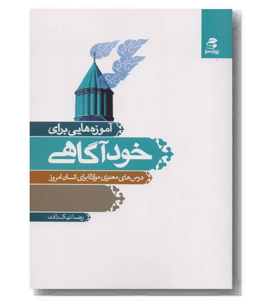آموزه هایی برای خودآگاهی
