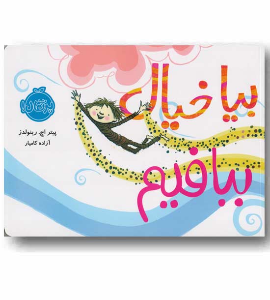 بیا خیال ببافیم