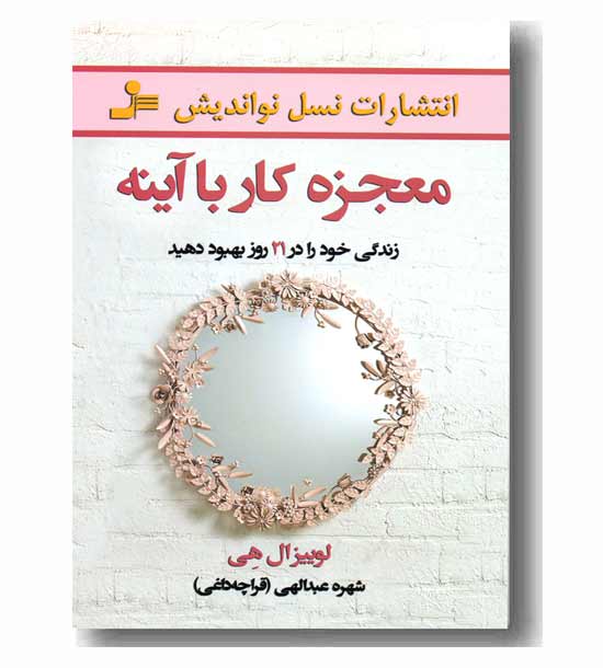 معجزه کار با آینه 