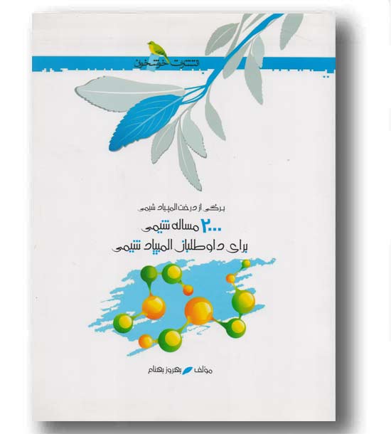 2000 مساله شیمی المپیاد شیمی خوشخوان