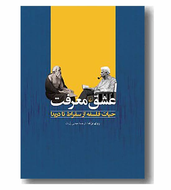 عشق معرفت