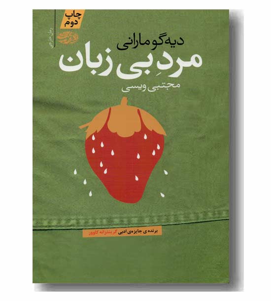 مرد بی زبان