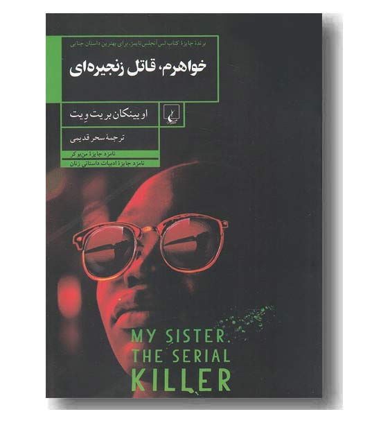 خواهرم قاتل زنجیره ای