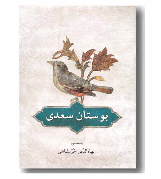 بوستان سعدی 