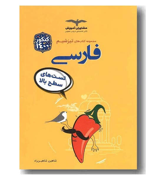 فارسی تیزشیم مشاوران