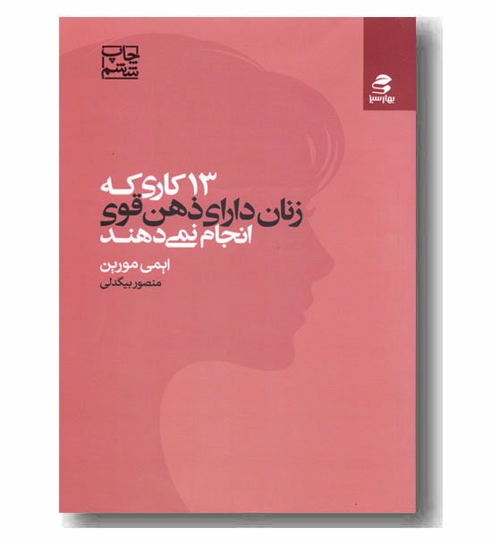 13 کاری که زنان دارای ذهن قوی انجام نمی دهند