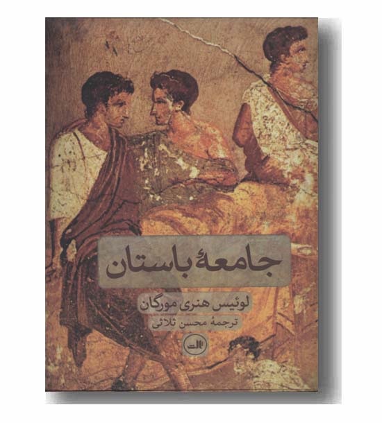 جامعه باستان
