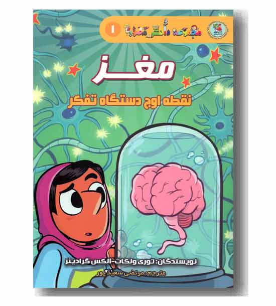 مجموعه دانش مصور1 - مغز نقطه اوج دستگاه تفکر