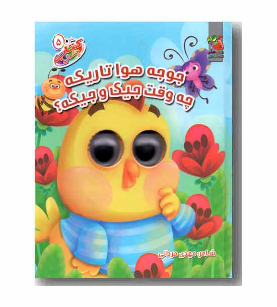 جوجه هوا تاریکه چه وقت جیکو جیکه