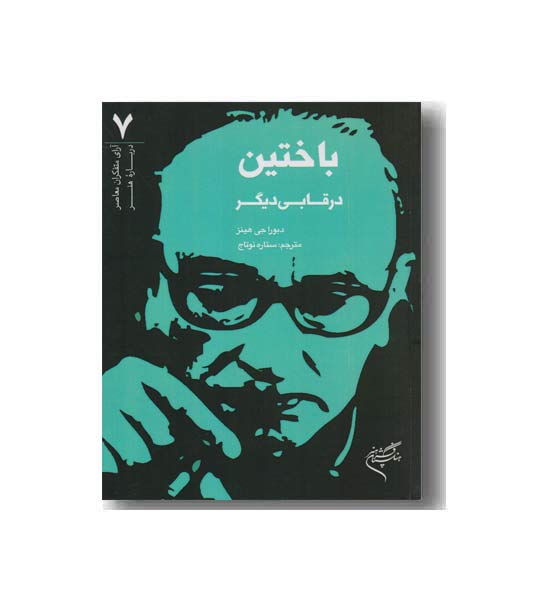باختین در قابی دیگر