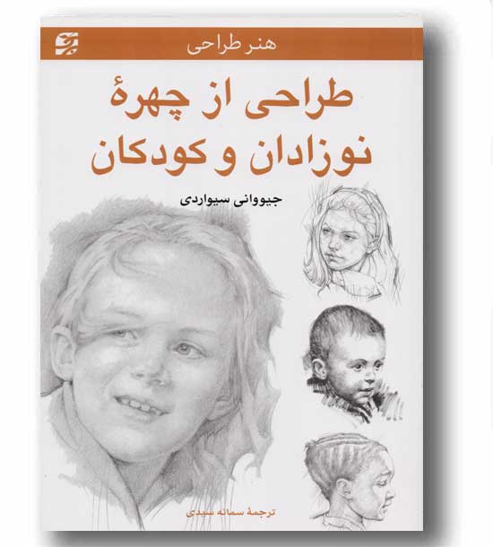 هنر طراحی از چهره نوزادان و کودکان