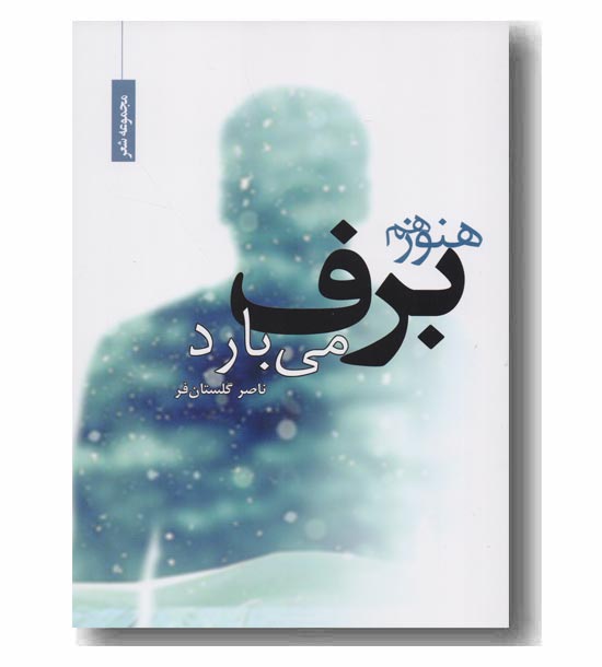 هنوز هم برف می بارد