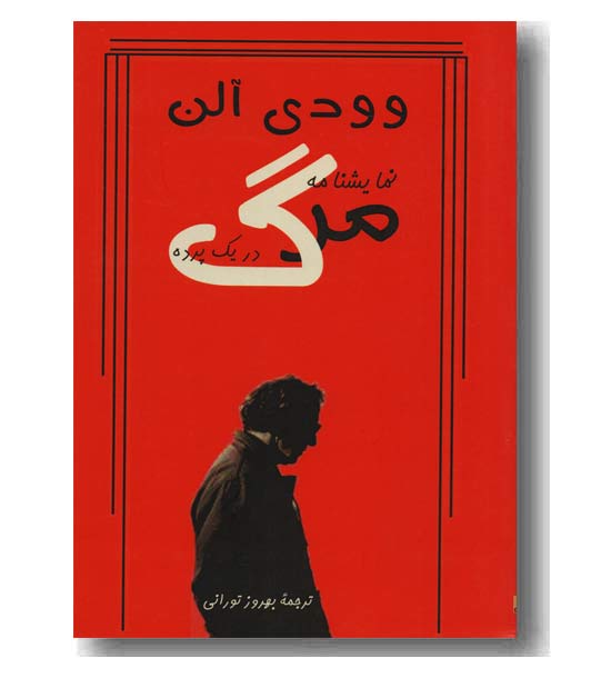 نمایشنامه مرگ در یک پرده