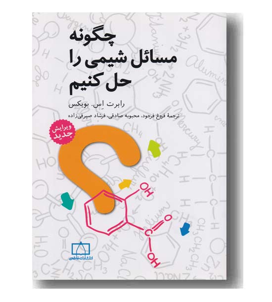 چگونه مسائل شیمی را حل کنیم 