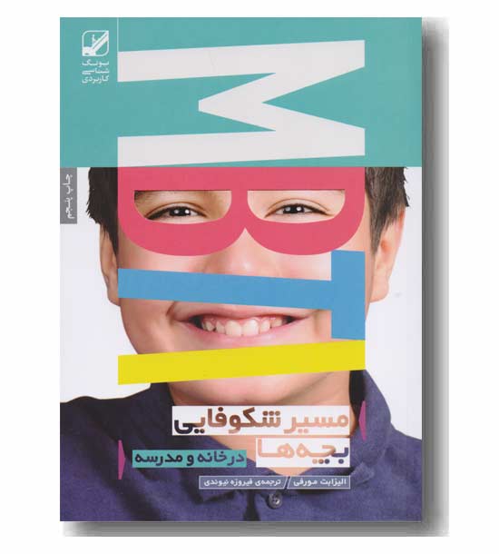 مسیر شکوفایی بچه ها 