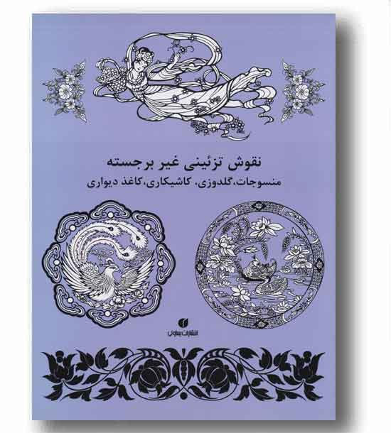 نقوش تزئینی غیر برجسته 