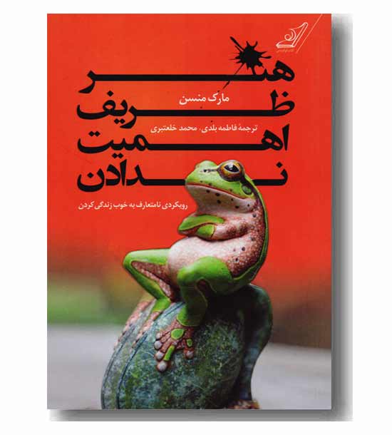 هنر ظریف اهمیت ندادن