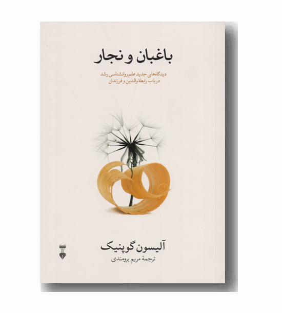 باغبان و نجار 