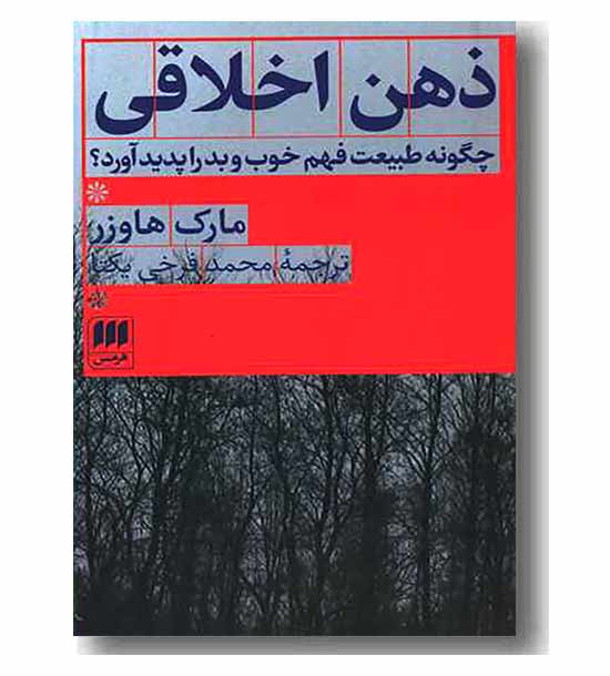 ذهن اخلاقی