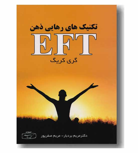 تکنیک های رهایی ذهن EFT