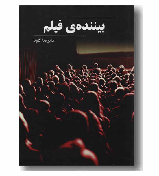 بیننده فیلم