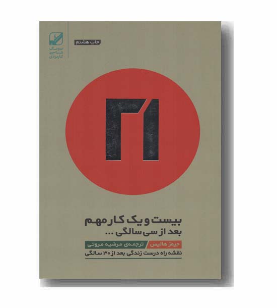 بیست و یک کار مهم بعد از سی سالگی