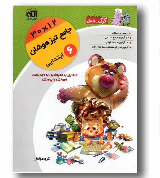 جامع تیزهوشان ششم 12در30 الگو کرک و دیل