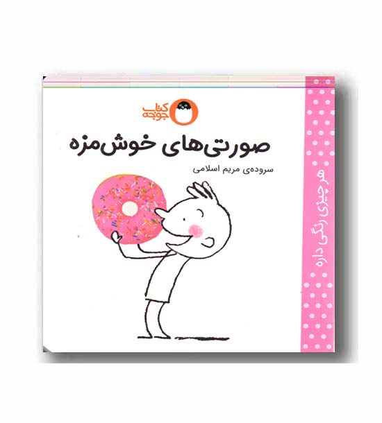 هر چیزی رنگی داره صورتی های خوشمزه