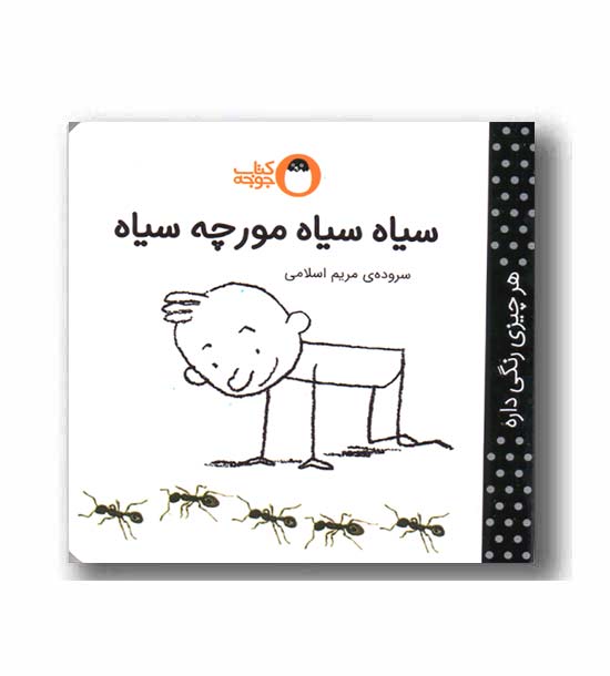 هر چیزی رنگی داره سیاه سیاه مورچه سیاه