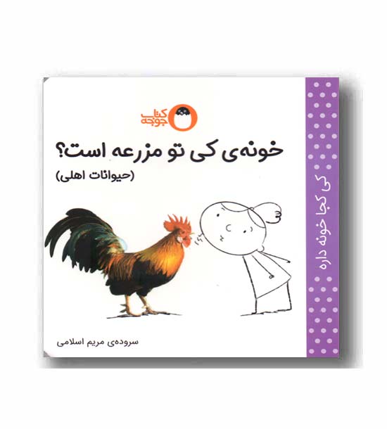 کی کجا خونه داره خونه ی کی تو مزرعه است