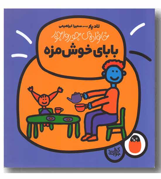 خانواده ی جورواجور بابای خوش مزه 