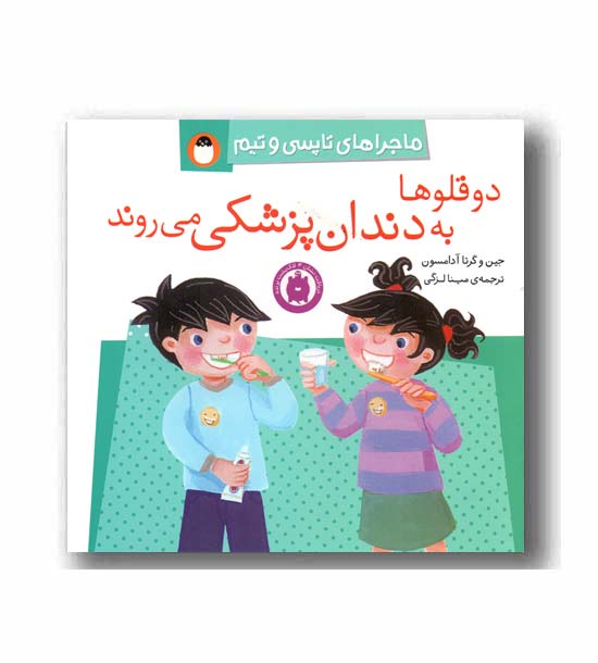 ماجراهای تاپسی و تیم دوقلوها به دندان پزشکی می روند