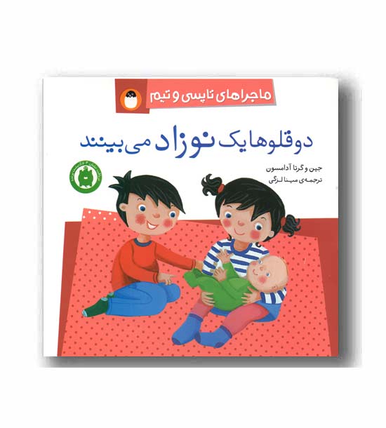 ماجراهای تاپسی و تیم دوقلوها یک نوزاد می بینند